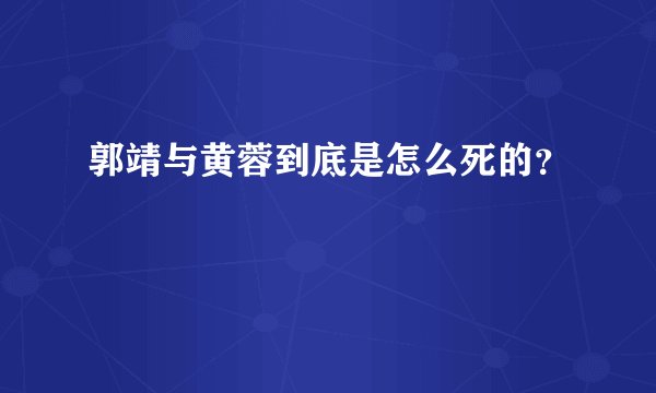 郭靖与黄蓉到底是怎么死的？