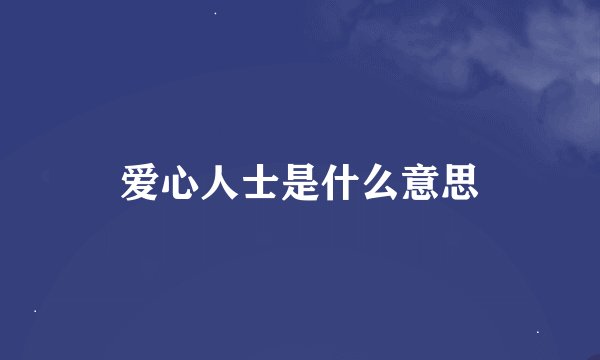 爱心人士是什么意思