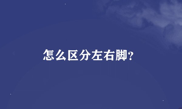怎么区分左右脚？