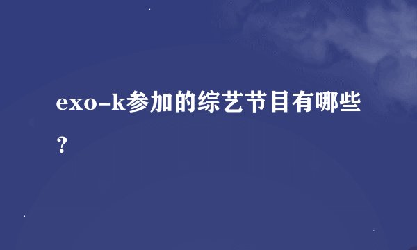 exo-k参加的综艺节目有哪些？