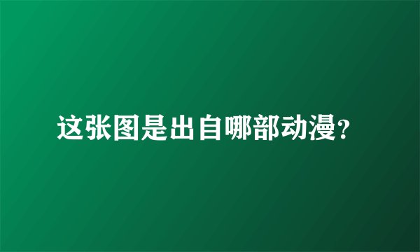 这张图是出自哪部动漫？