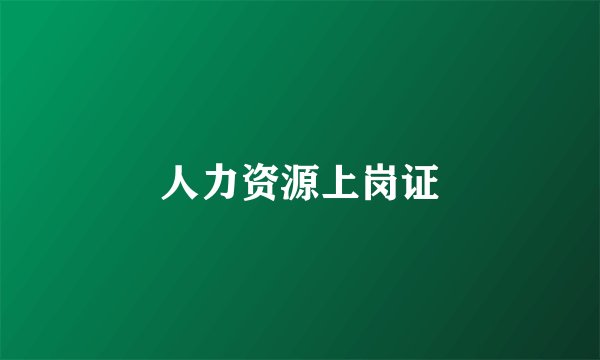 人力资源上岗证