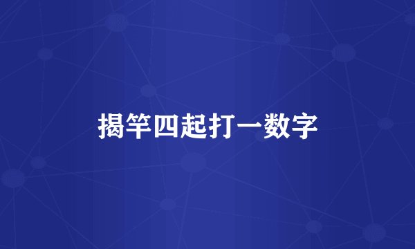 揭竿四起打一数字