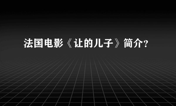 法国电影《让的儿子》简介？