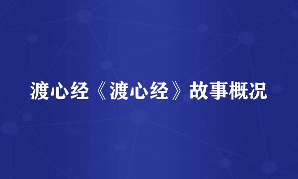 渡心经《渡心经》故事概况