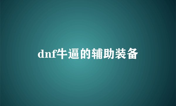 dnf牛逼的辅助装备