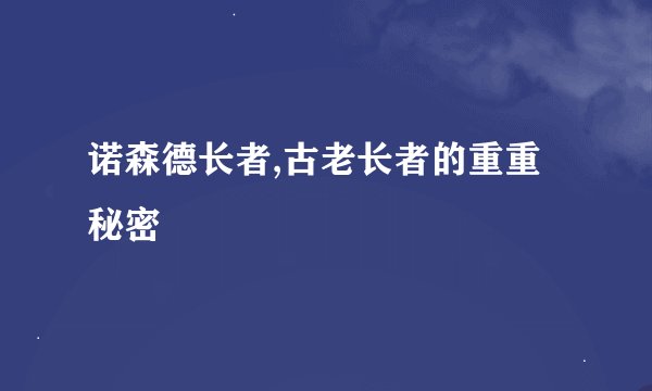 诺森德长者,古老长者的重重秘密