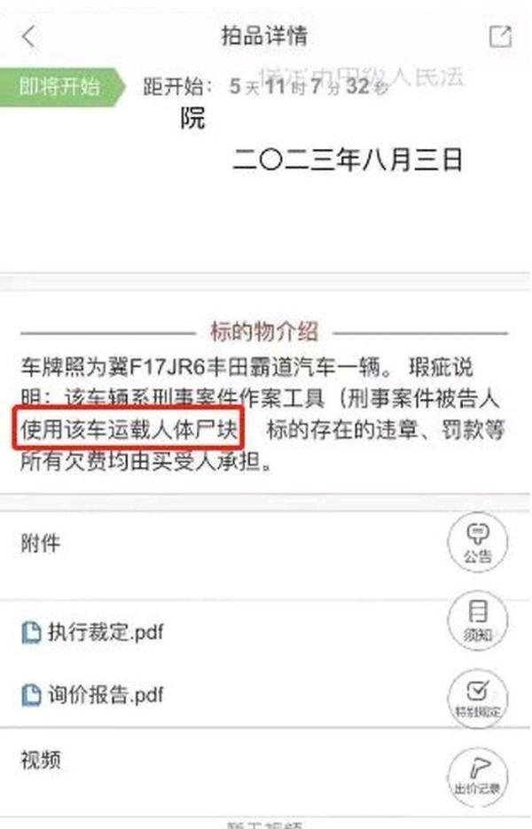 河北一法拍车标注“运载人体尸块”