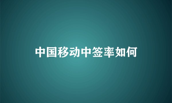 中国移动中签率如何