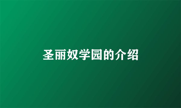 圣丽奴学园的介绍