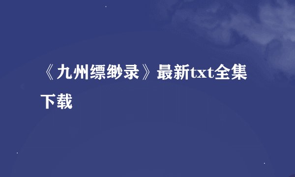 《九州缥缈录》最新txt全集下载