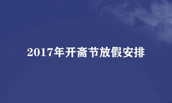 2017年开斋节放假安排