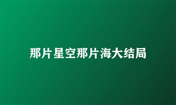 那片星空那片海大结局