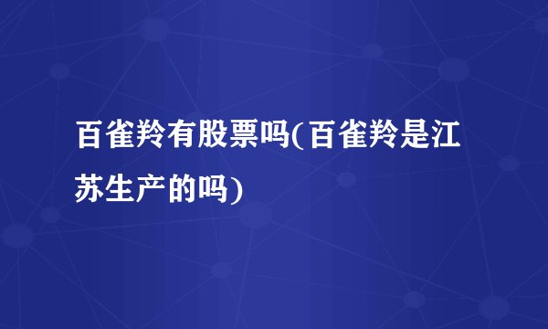 百雀羚有股票吗(百雀羚是江苏生产的吗)