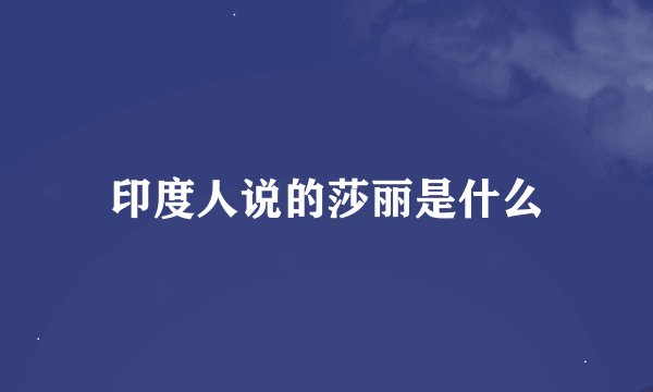 印度人说的莎丽是什么
