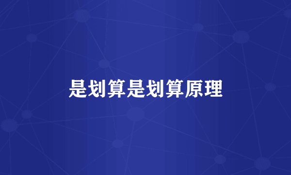 是划算是划算原理