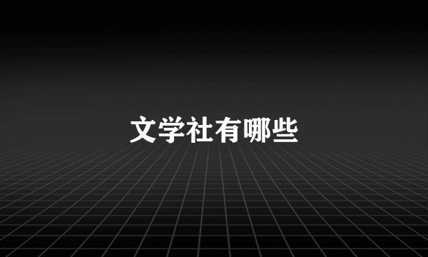 文学社有哪些