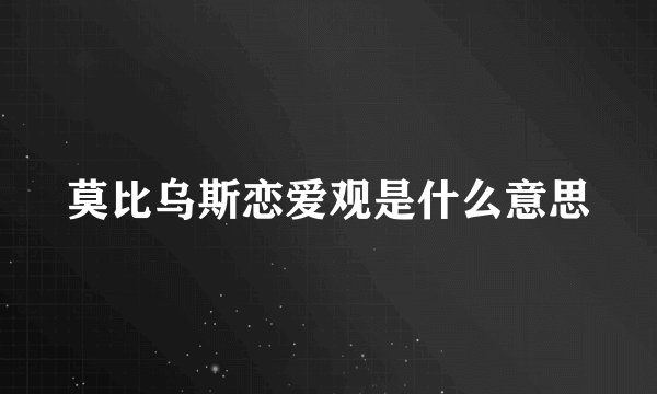 莫比乌斯恋爱观是什么意思