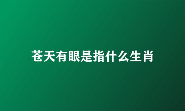苍天有眼是指什么生肖