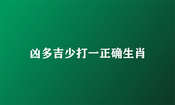 凶多吉少打一正确生肖