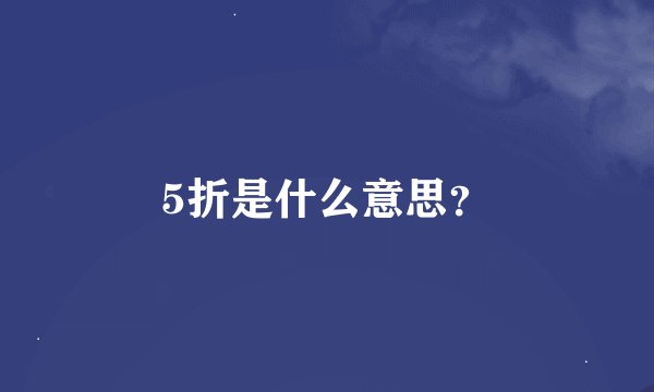 5折是什么意思？