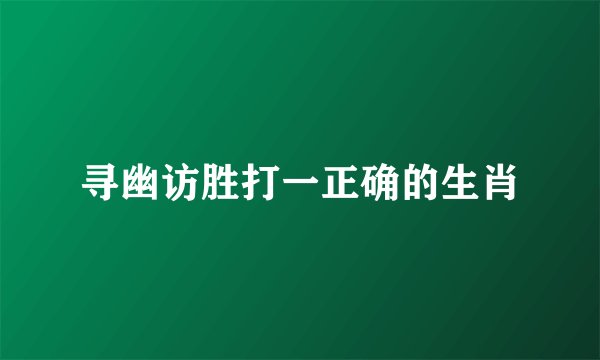 寻幽访胜打一正确的生肖