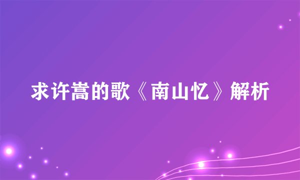 求许嵩的歌《南山忆》解析