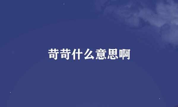 苛苛什么意思啊
