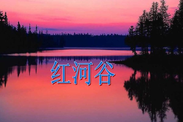 红河谷歌词