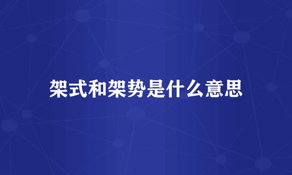 架式和架势是什么意思