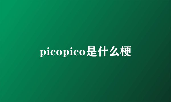 picopico是什么梗