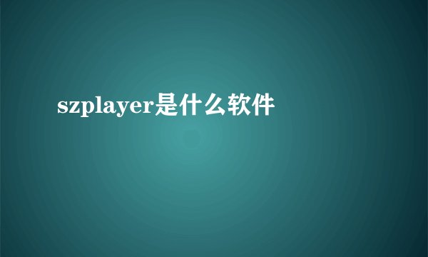 szplayer是什么软件