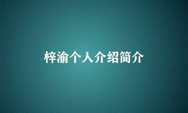 梓渝个人介绍简介