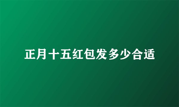 正月十五红包发多少合适