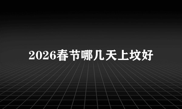 2026春节哪几天上坟好