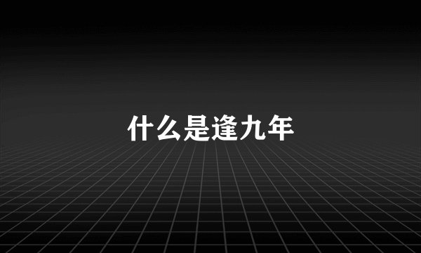 什么是逢九年