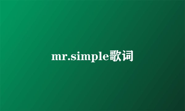 mr.simple歌词