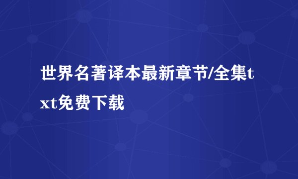 世界名著译本最新章节/全集txt免费下载