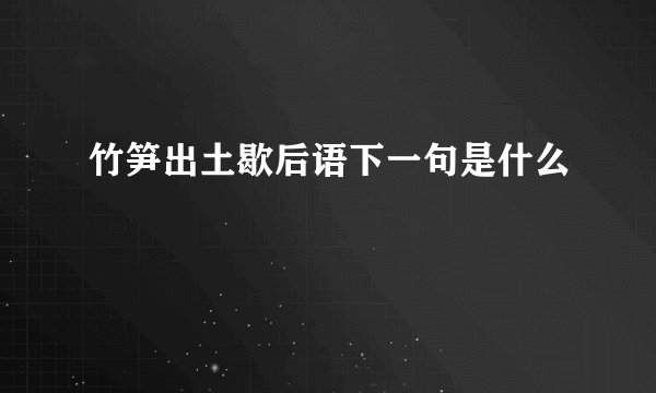 竹笋出土歇后语下一句是什么
