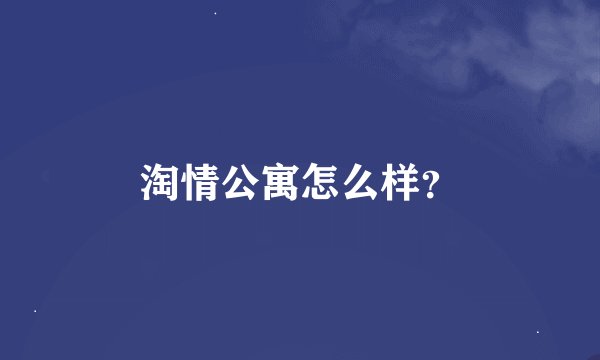 淘情公寓怎么样？