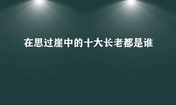 在思过崖中的十大长老都是谁