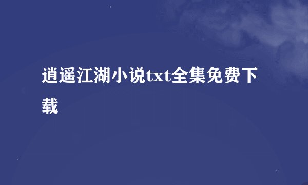逍遥江湖小说txt全集免费下载