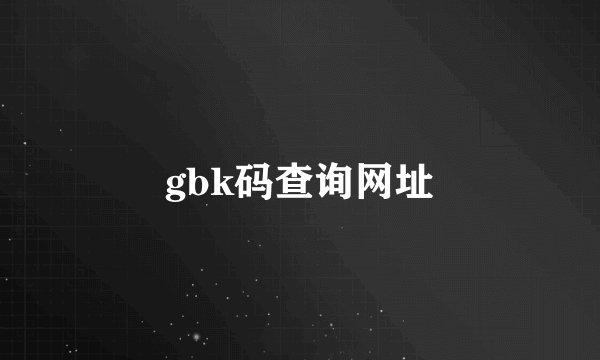 gbk码查询网址