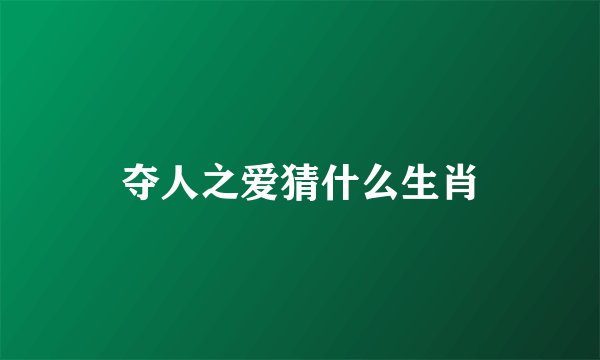 夺人之爱猜什么生肖