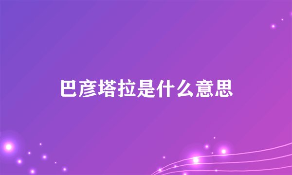 巴彦塔拉是什么意思