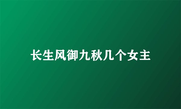 长生风御九秋几个女主