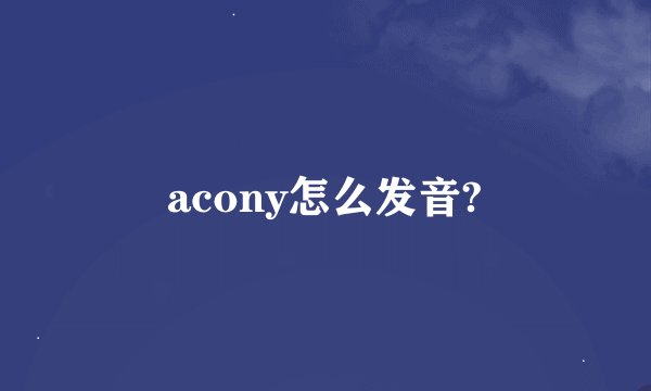 acony怎么发音?