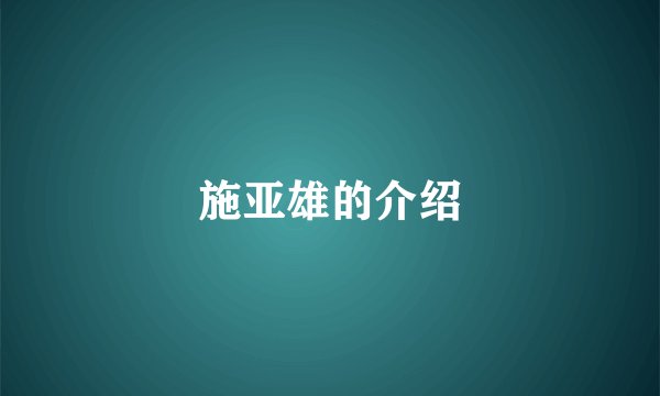 施亚雄的介绍