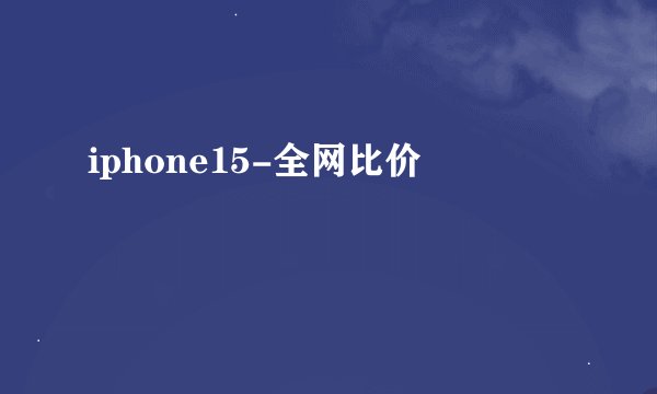 iphone15-全网比价