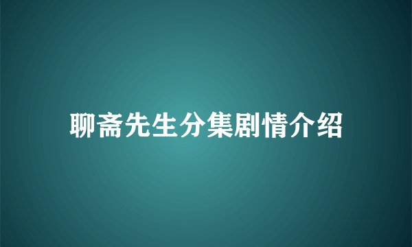 聊斋先生分集剧情介绍